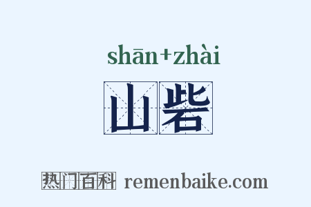 山砦是什么意思的图片